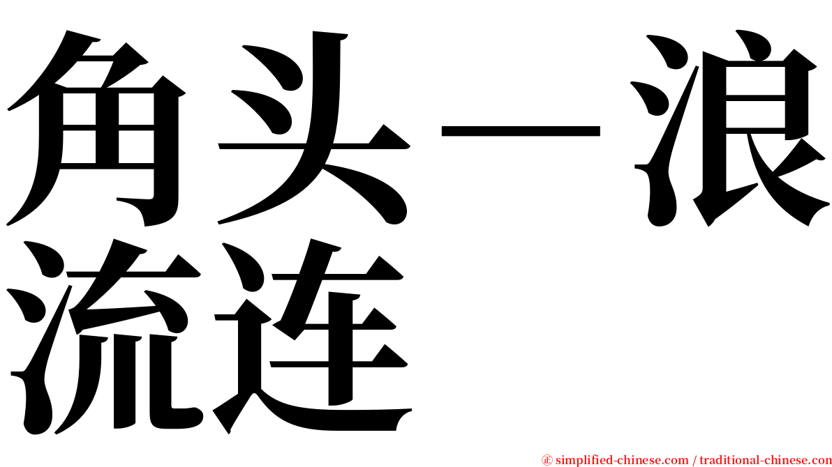 角头－浪流连 serif font