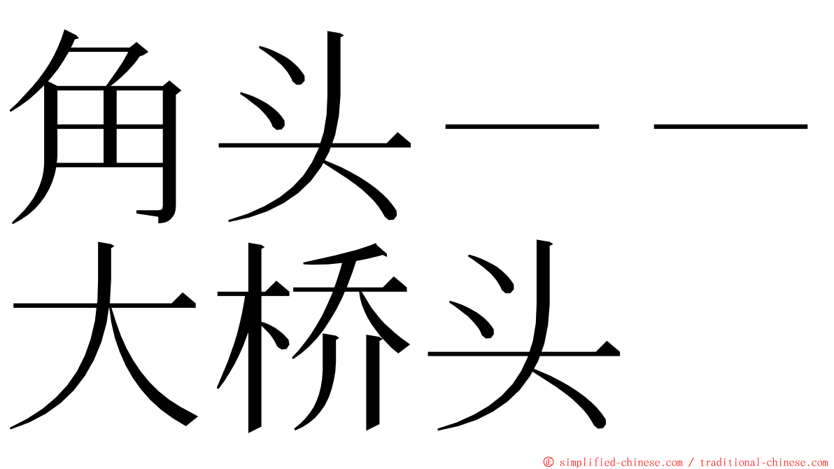 角头－－大桥头 ming font