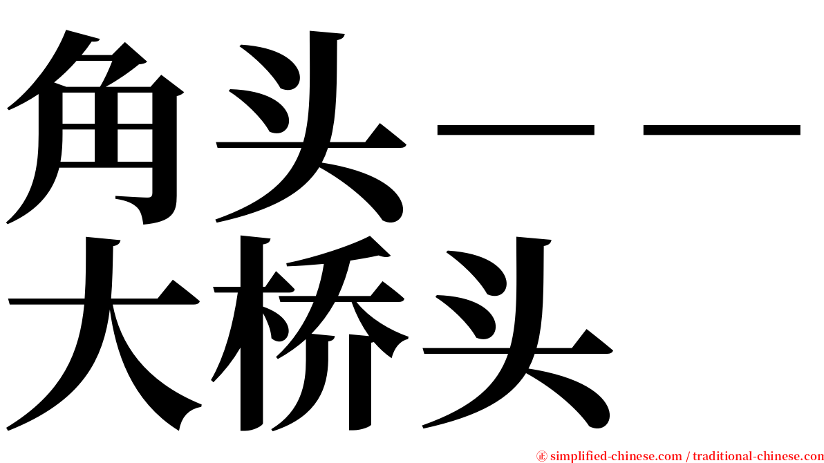 角头－－大桥头 serif font