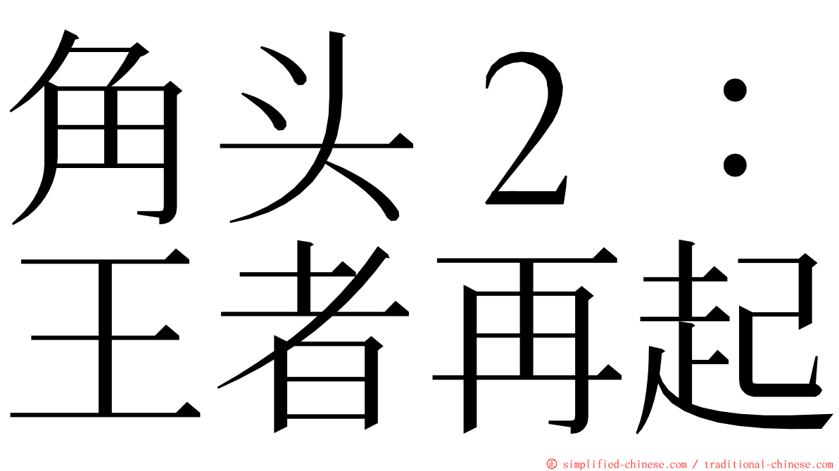 角头２：王者再起 ming font