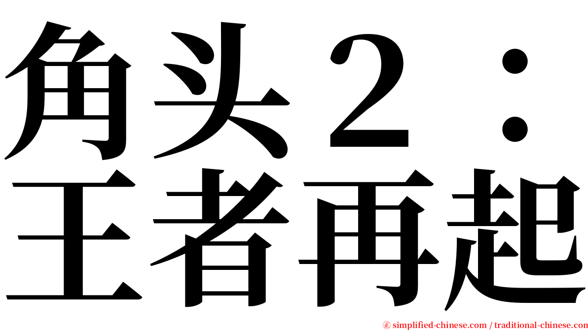 角头２：王者再起 serif font