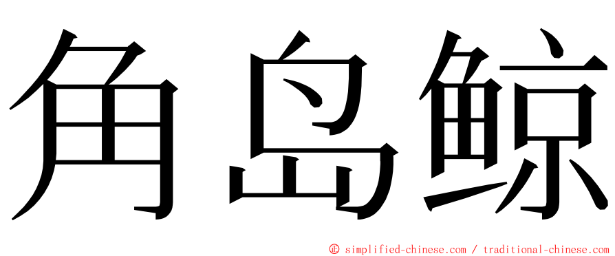 角岛鲸 ming font