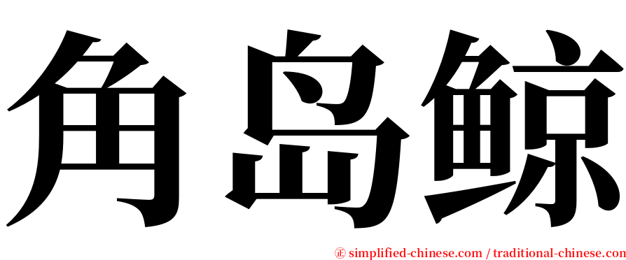 角岛鲸 serif font