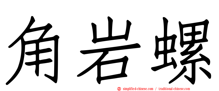 角岩螺