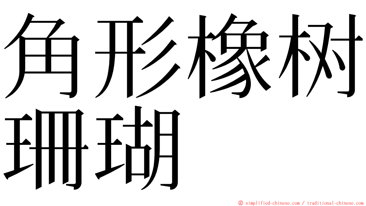 角形橡树珊瑚 ming font