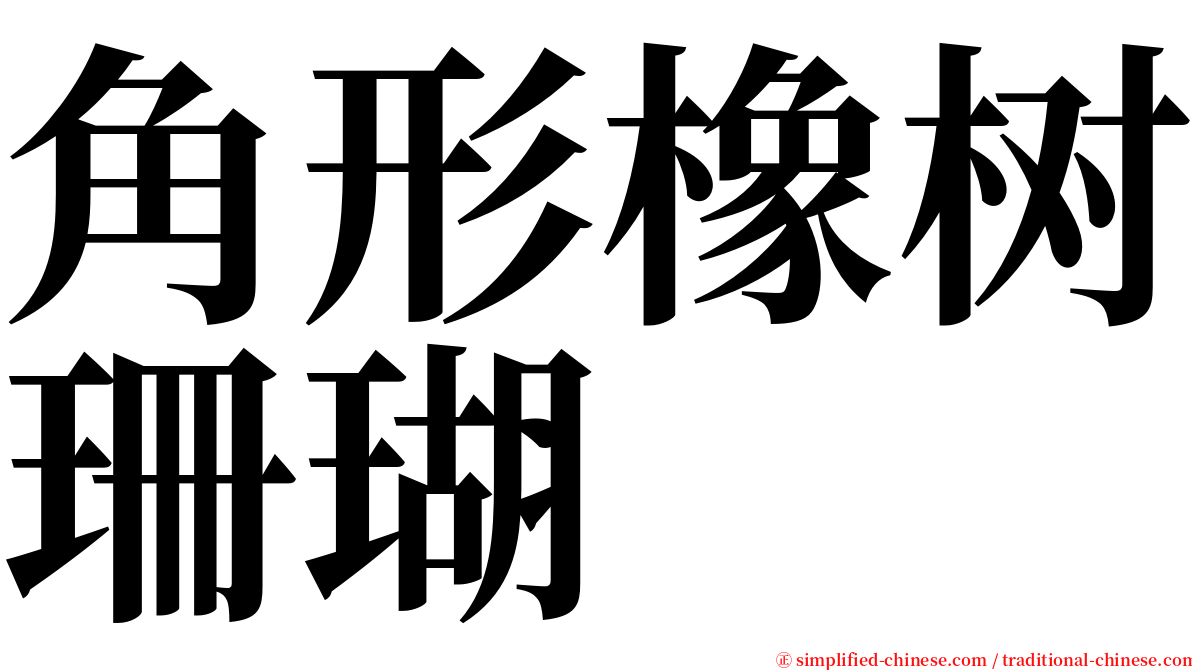 角形橡树珊瑚 serif font