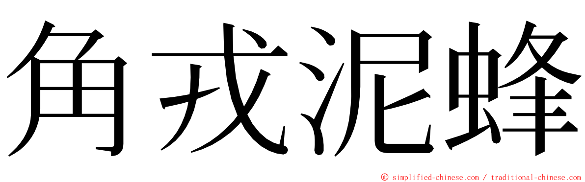 角戎泥蜂 ming font