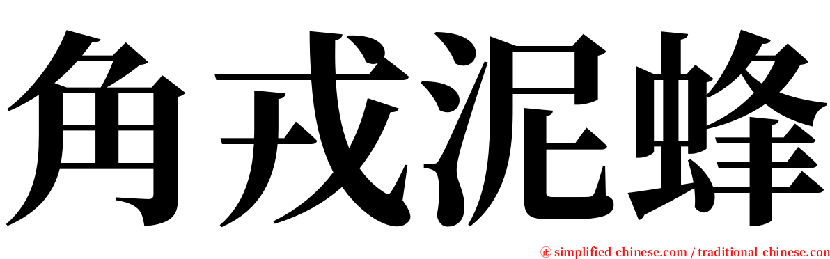 角戎泥蜂 serif font