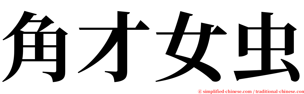 角才女虫 serif font