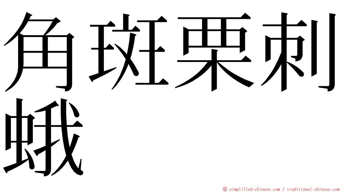 角斑栗刺蛾 ming font