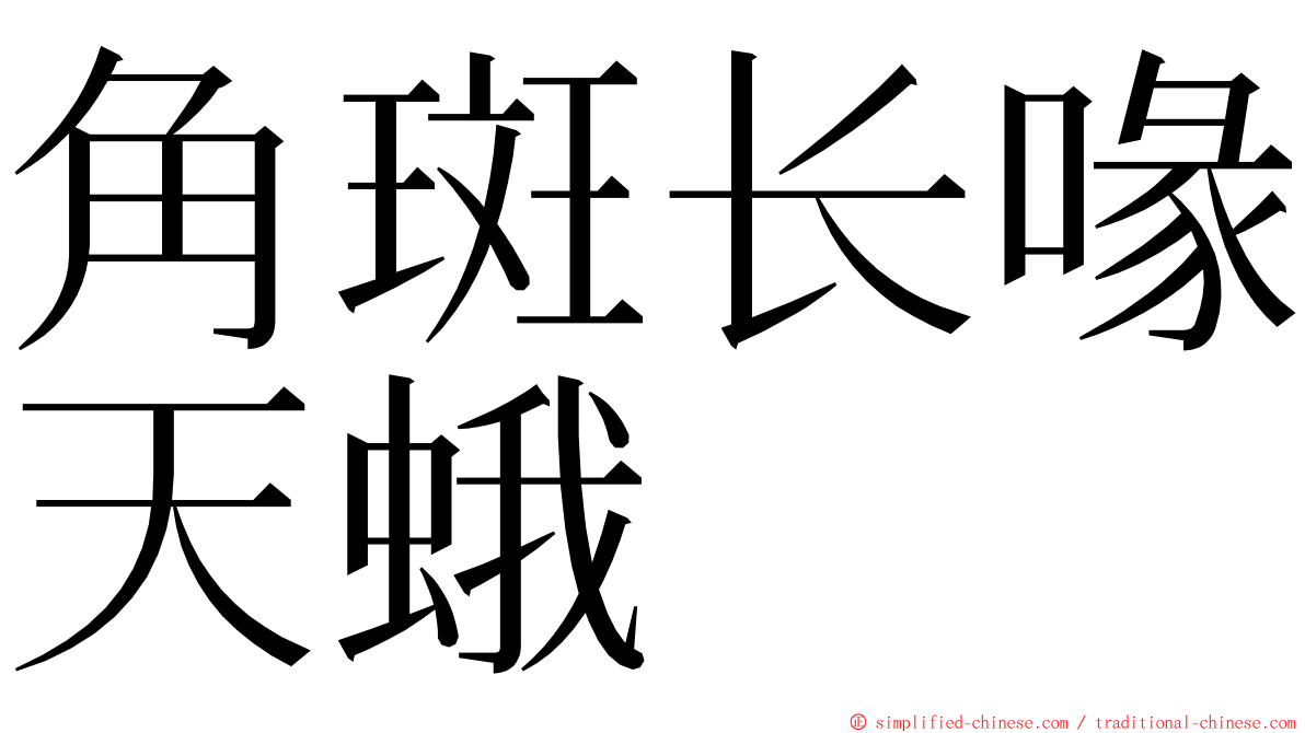 角斑长喙天蛾 ming font