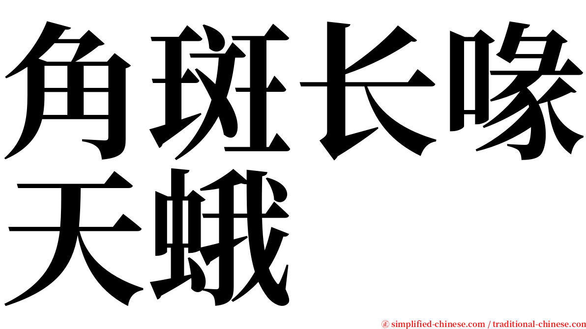 角斑长喙天蛾 serif font