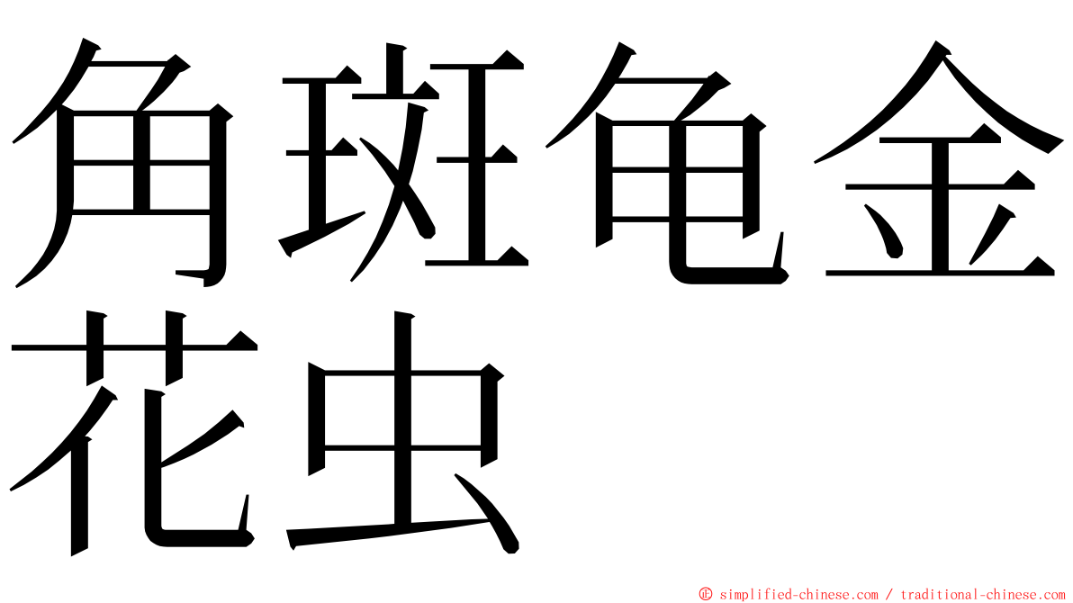 角斑龟金花虫 ming font