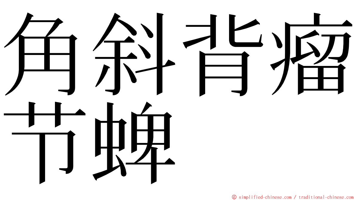 角斜背瘤节蜱 ming font