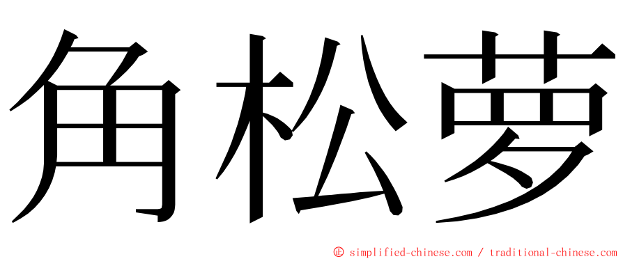 角松萝 ming font