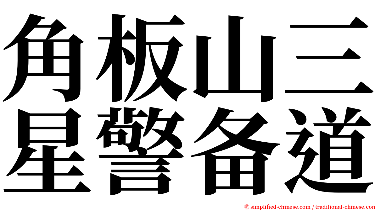 角板山三星警备道 serif font