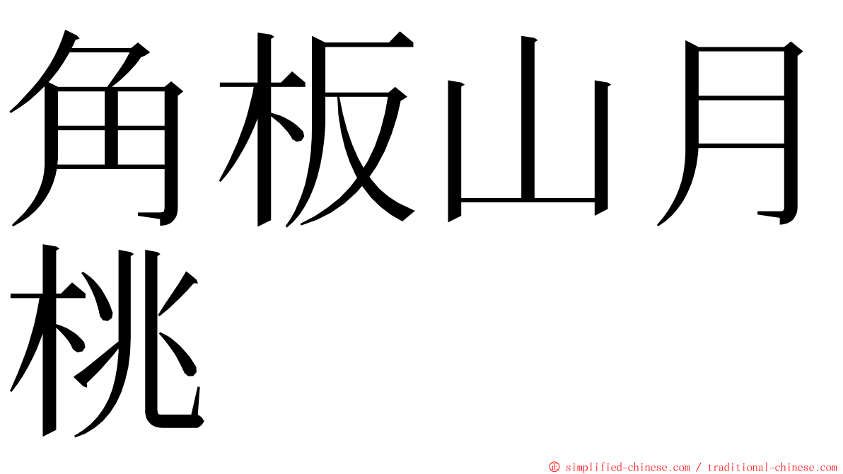 角板山月桃 ming font