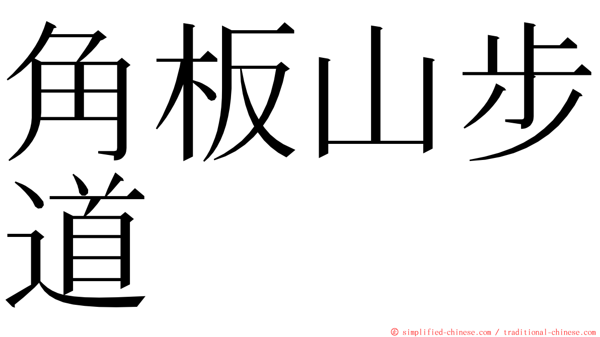 角板山步道 ming font