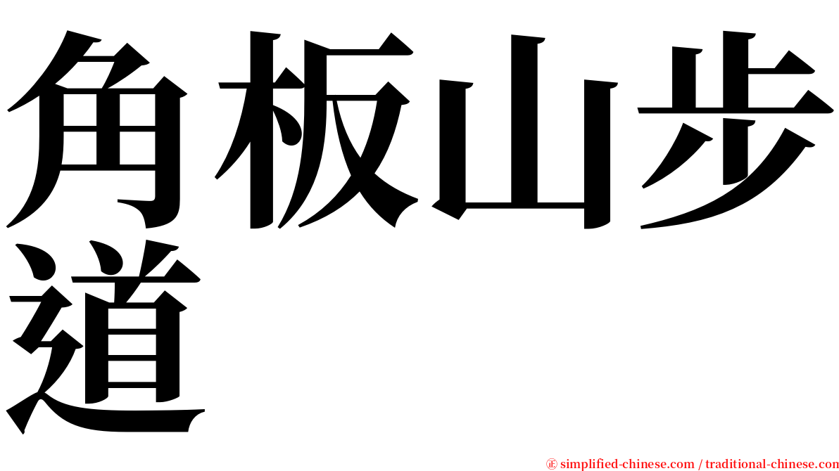 角板山步道 serif font