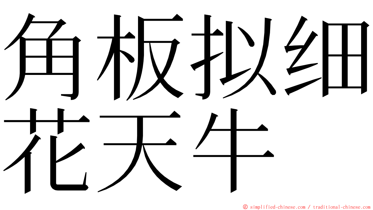 角板拟细花天牛 ming font