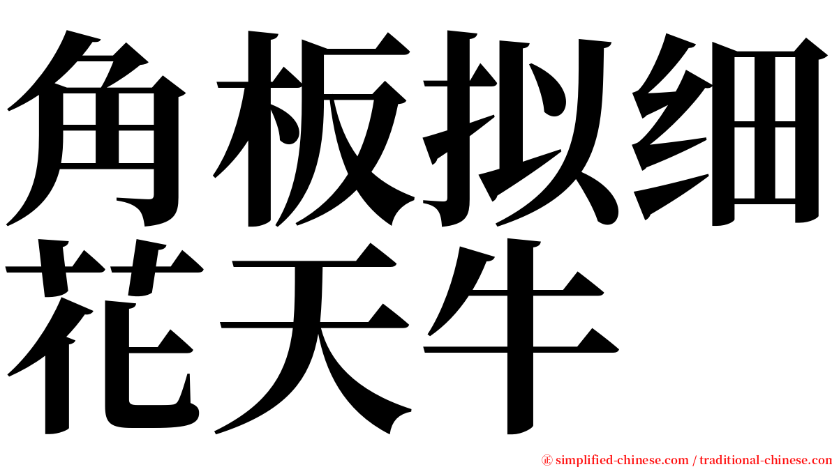 角板拟细花天牛 serif font