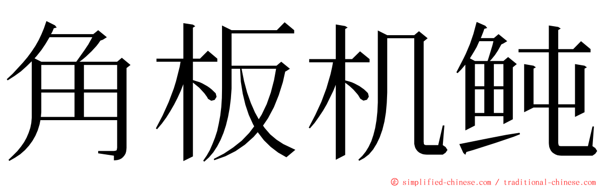 角板机鲀 ming font