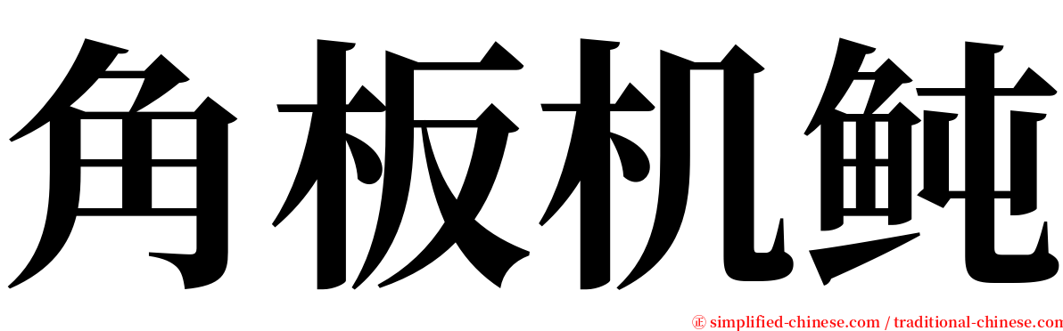 角板机鲀 serif font