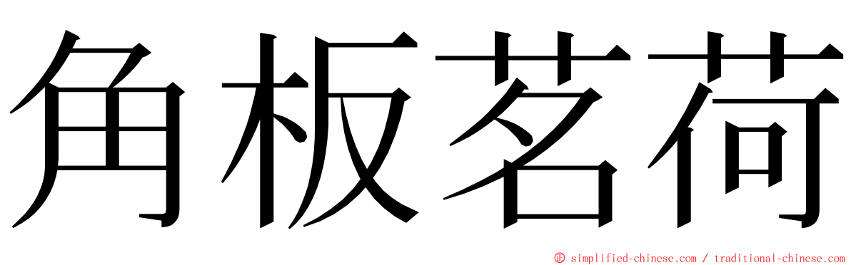 角板茗荷 ming font