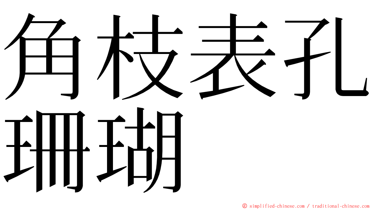 角枝表孔珊瑚 ming font