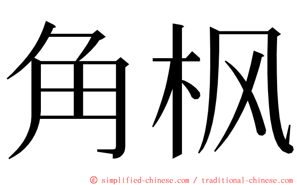 角枫 ming font