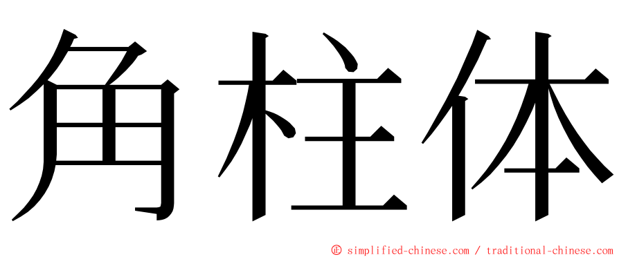 角柱体 ming font