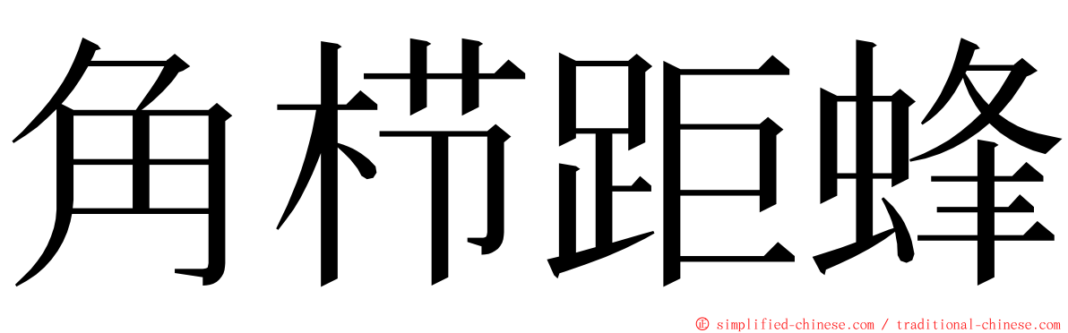 角栉距蜂 ming font