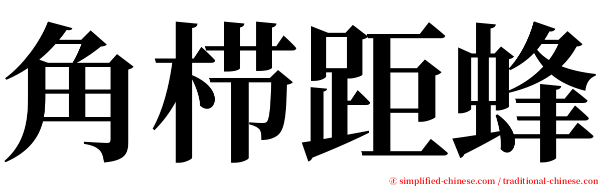 角栉距蜂 serif font