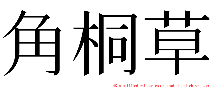 角桐草 ming font