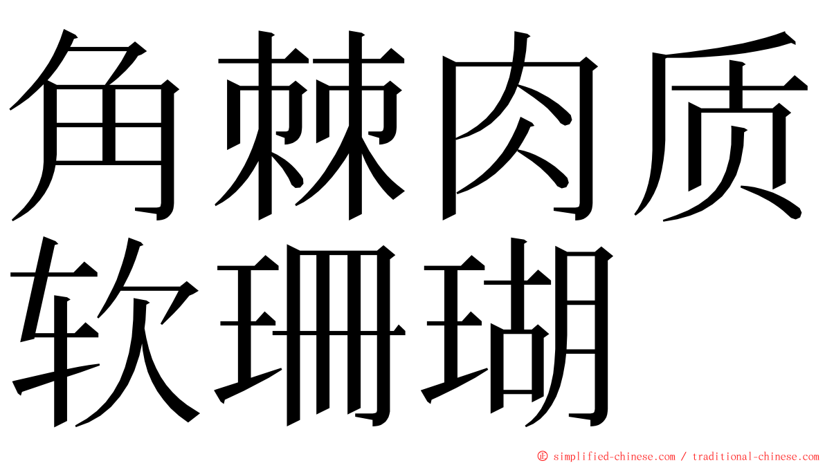 角棘肉质软珊瑚 ming font