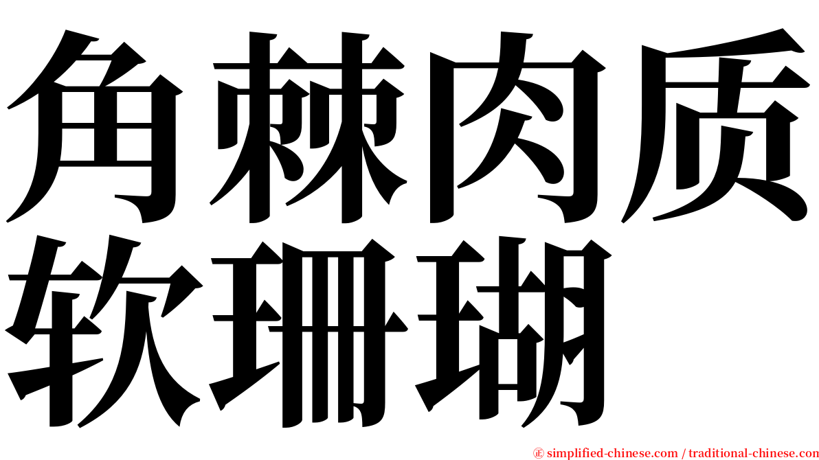 角棘肉质软珊瑚 serif font