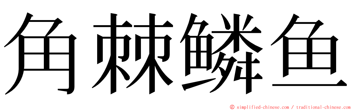 角棘鳞鱼 ming font