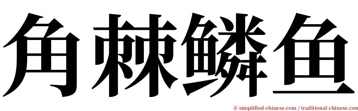 角棘鳞鱼 serif font