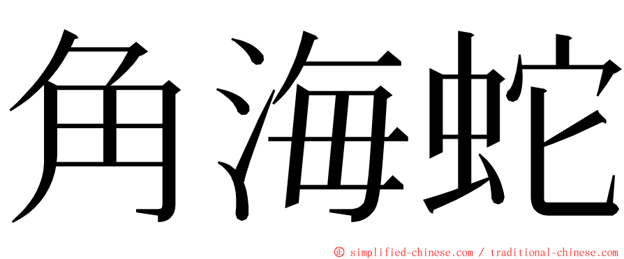 角海蛇 ming font