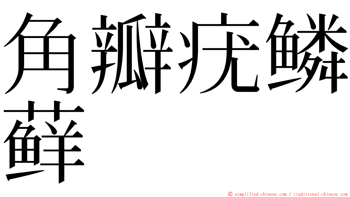 角瓣疣鳞藓 ming font