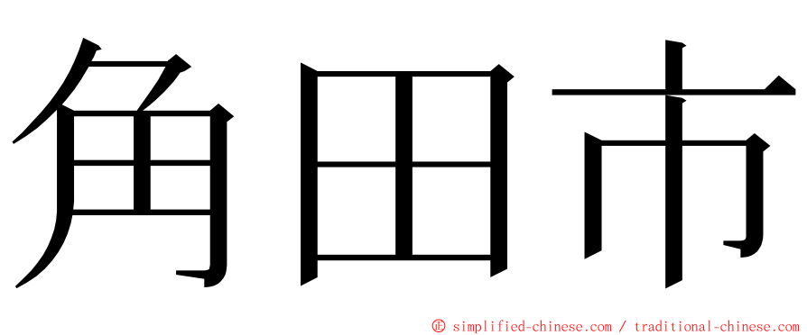 角田市 ming font