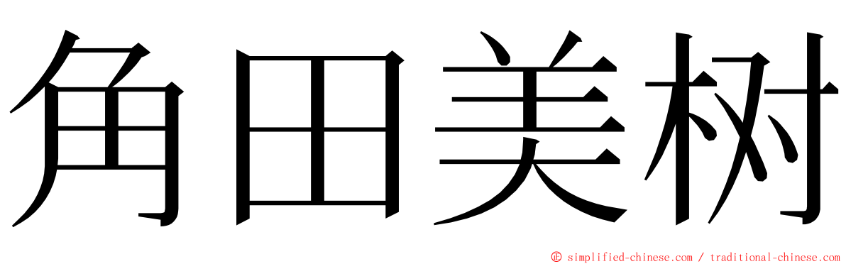 角田美树 ming font