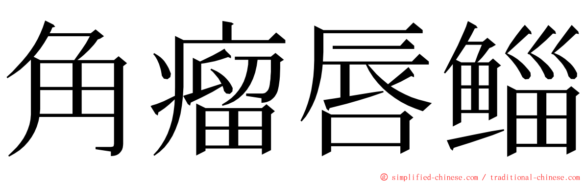 角瘤唇鲻 ming font