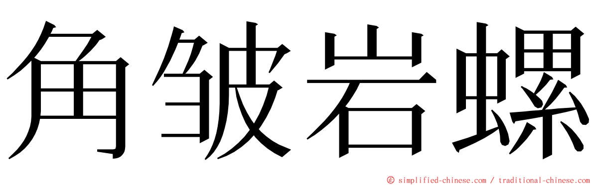 角皱岩螺 ming font