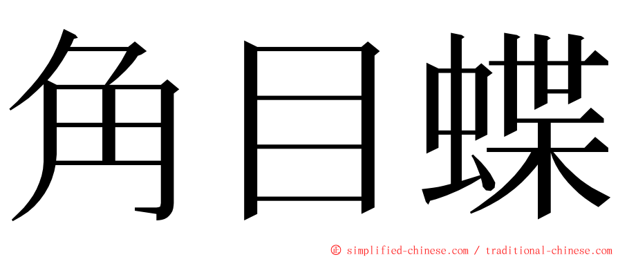 角目蝶 ming font