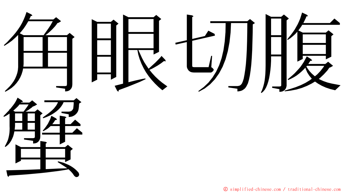 角眼切腹蟹 ming font