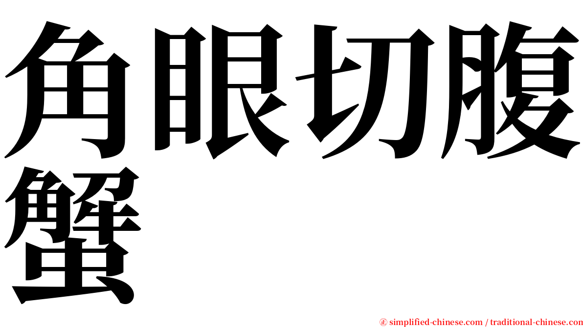 角眼切腹蟹 serif font