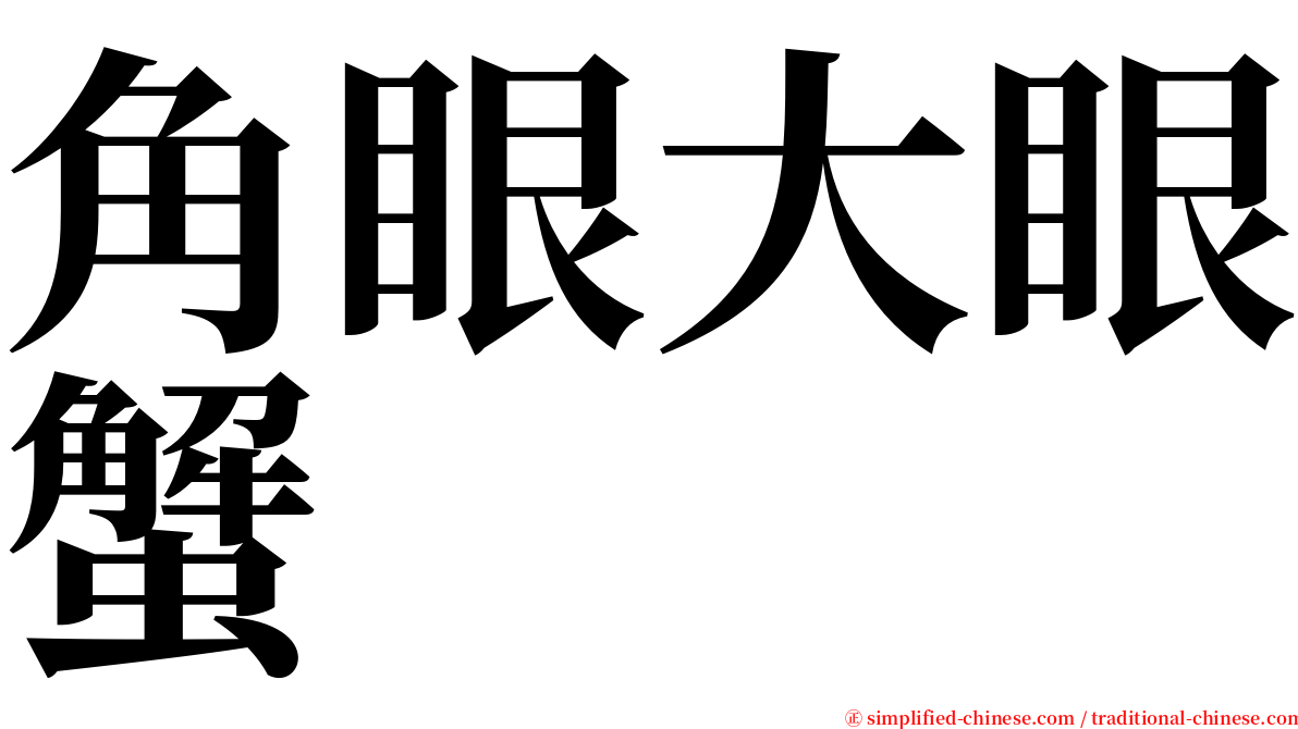 角眼大眼蟹 serif font