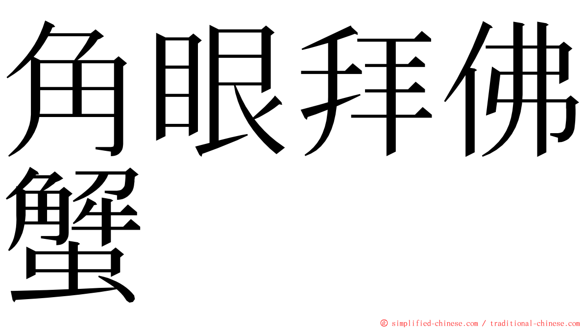 角眼拜佛蟹 ming font