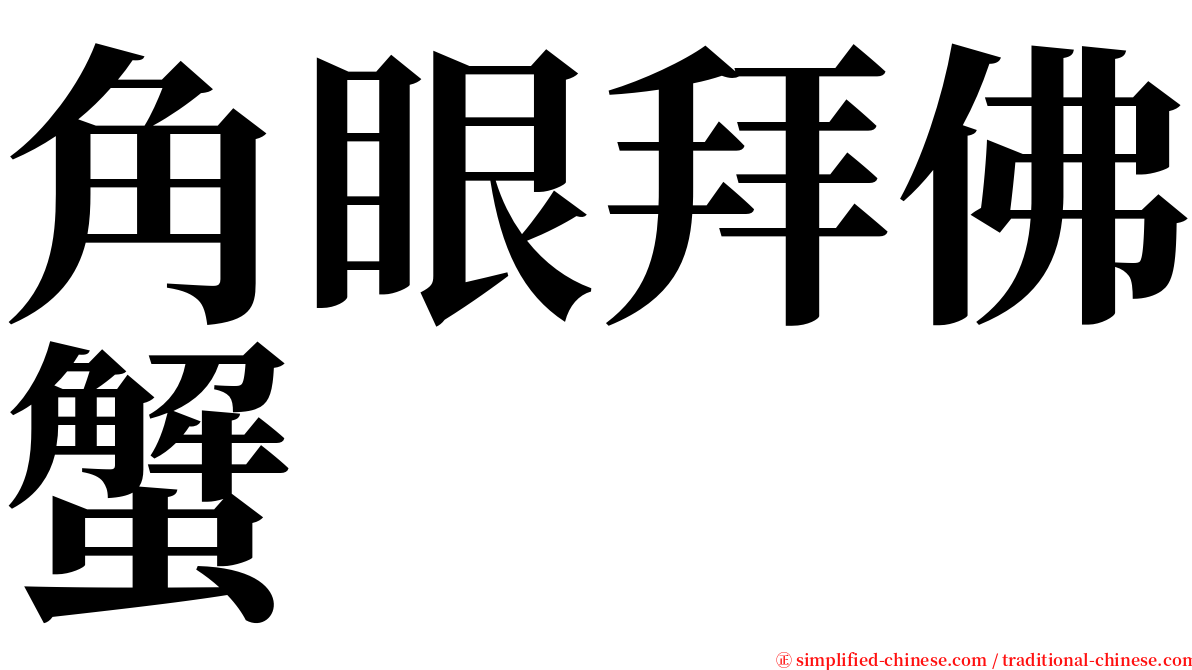 角眼拜佛蟹 serif font